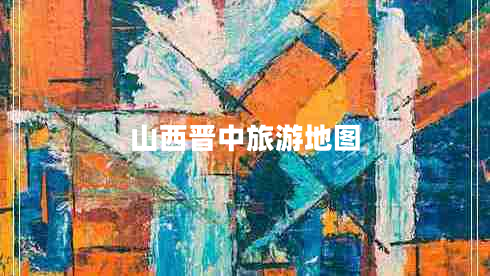 山西晉中旅游地圖