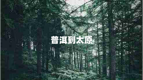 普洱到太原