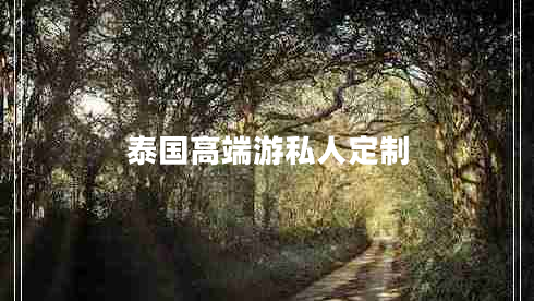 泰國(guó)高端游私人定制