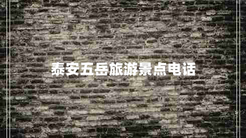 泰安五岳旅游景點(diǎn)電話