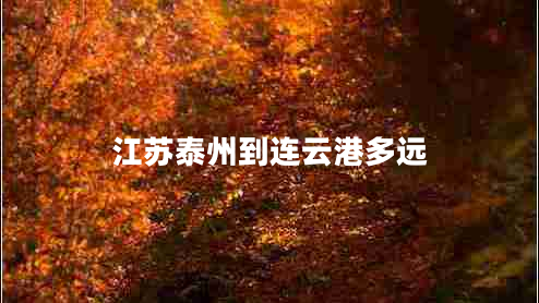 江蘇泰州到連云港多遠(yuǎn)