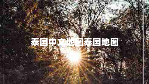 泰國中文地圖泰國地圖