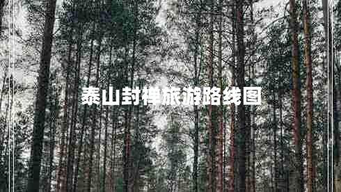 泰山封禪旅游路線圖 泰山封禪旅游路線圖