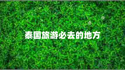 泰國旅游必去的地方