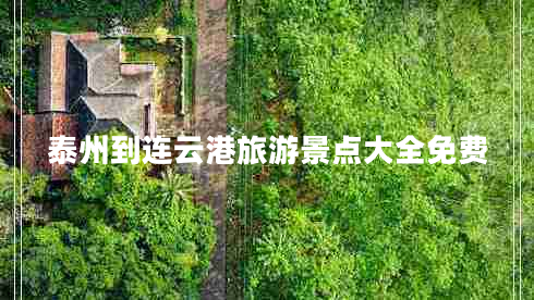 泰州到連云港旅游景點大全免費