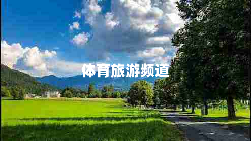 體育旅游頻道