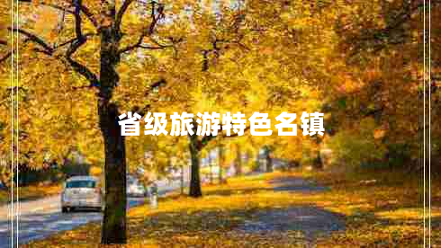 省級旅游特色名鎮(zhèn)