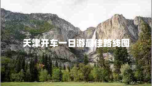 天津開車一日游最佳路線圖