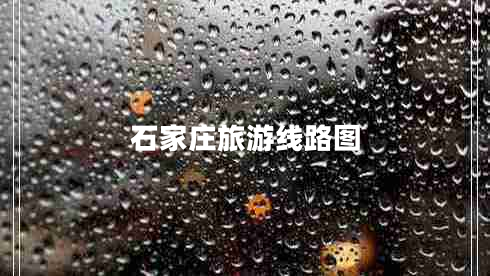 石家莊旅游線路圖 石家莊旅游線路圖