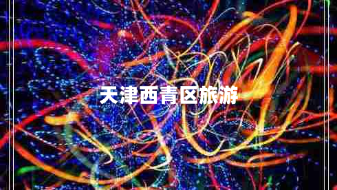 天津西青區(qū)旅游