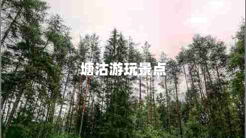 塘沽游玩景點(diǎn)