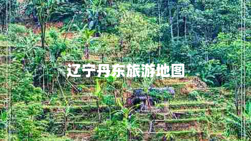 遼寧丹東旅游地圖