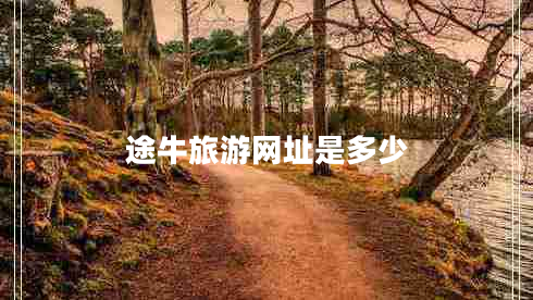 途牛旅游網(wǎng)址是多少 途牛旅游網(wǎng)址是多少