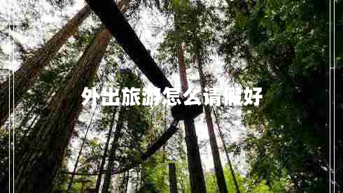 外出旅游怎么請(qǐng)假好