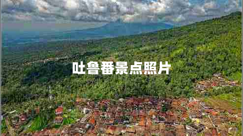 吐魯番景點(diǎn)照片