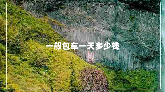 一般包車一天多少錢(qián)