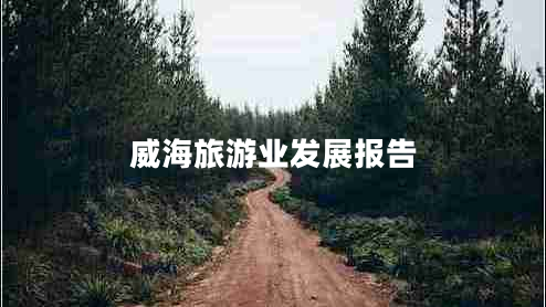 威海旅游業(yè)發(fā)展報告