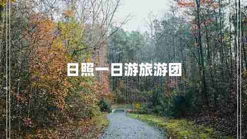 日照一日游旅游團(tuán) 日照一日游旅游團(tuán)