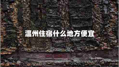溫州住宿什么地方便宜