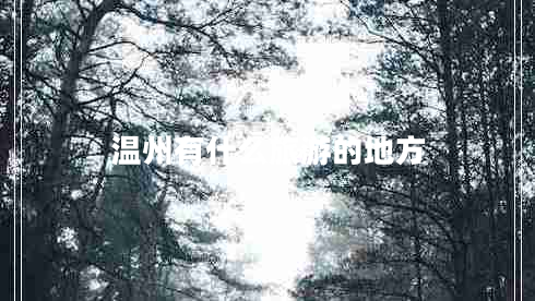 溫州有什么旅游的地方