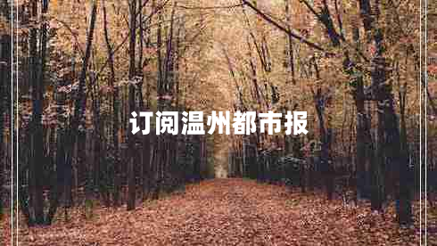 訂閱溫州都市報(bào)