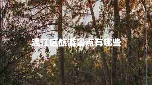 溫江區(qū)旅游景點有哪些 溫江區(qū)旅游景點有哪些