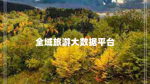 全域旅游大數(shù)據(jù)平臺(tái) 全域旅游大數(shù)據(jù)平臺(tái)