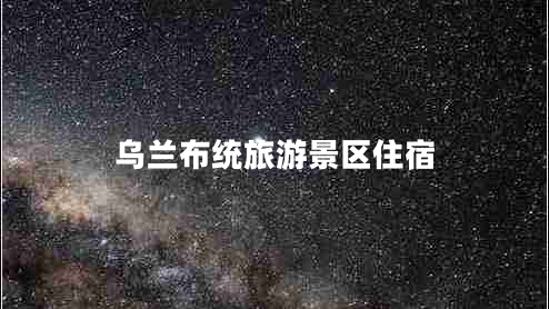 烏蘭布統(tǒng)旅游景區(qū)住宿