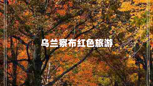 烏蘭察布紅色旅游