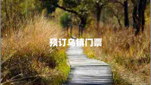 預(yù)訂烏鎮(zhèn)門票