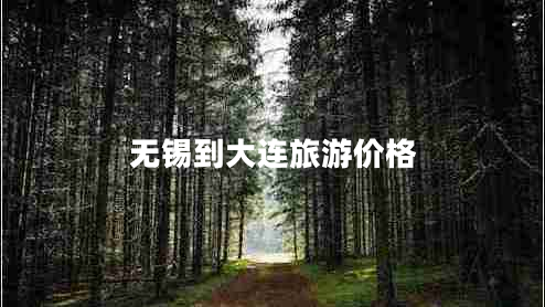 無錫到大連旅游價格
