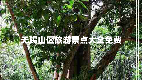 無(wú)錫山區(qū)旅游景點(diǎn)大全免費(fèi)