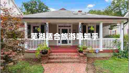 蕪湖適合旅游嗎知乎