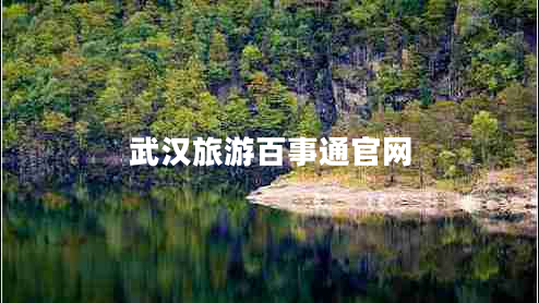武漢旅游百事通官網(wǎng)