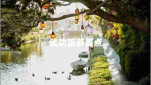 武功旅游景點(diǎn)