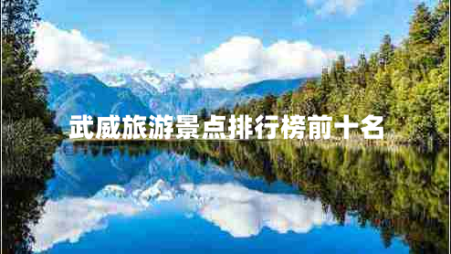 武威旅游景點(diǎn)排行榜前十名 武威旅游景點(diǎn)排行榜前十名