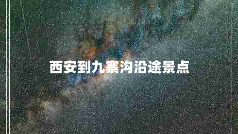 西安到九寨溝沿途景點(diǎn)