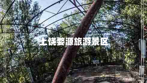 上饒婺源旅游景區(qū)