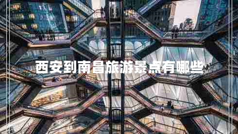 西安到南昌旅游景點(diǎn)有哪些