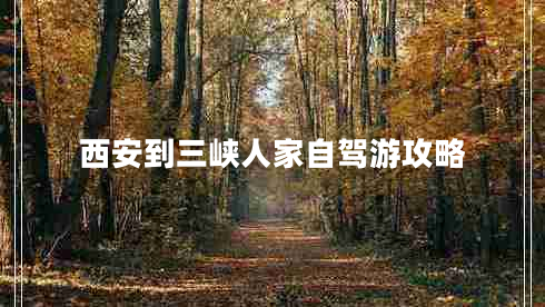 西安到三峽人家自駕游攻略