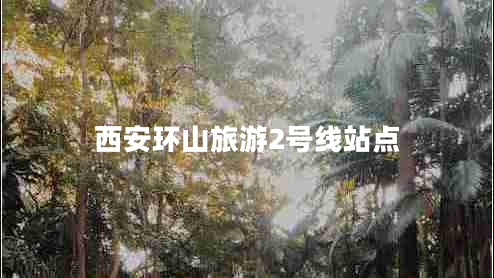 西安環(huán)山旅游2號線站點