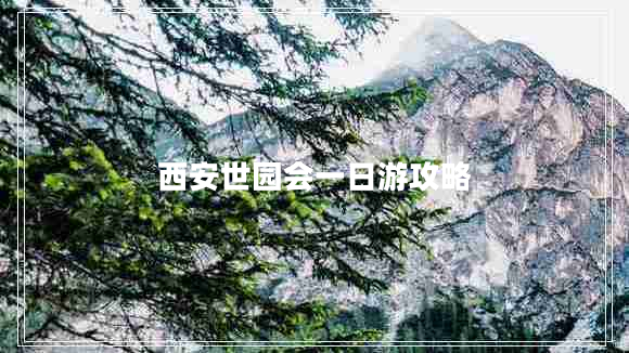西安世園會一日游攻略