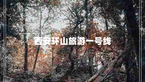 西安環(huán)山旅游一號(hào)線 西安環(huán)山旅游一號(hào)線