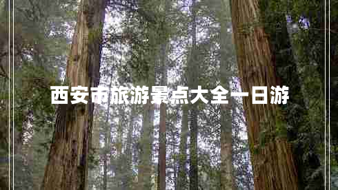 西安市旅游景點大全一日游