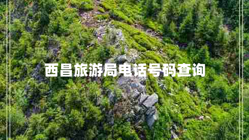 西昌旅游局電話號碼查詢