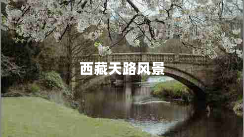 西藏天路風(fēng)景 西藏天路風(fēng)景