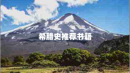 希臘史推薦書籍