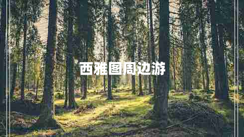 西雅圖周邊游