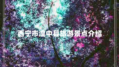 西寧市湟中縣旅游景點(diǎn)介紹 西寧市湟中縣旅游景點(diǎn)介紹