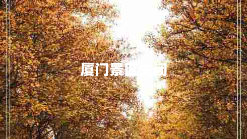 廈門景區(qū)關(guān)閉 廈門景區(qū)關(guān)閉